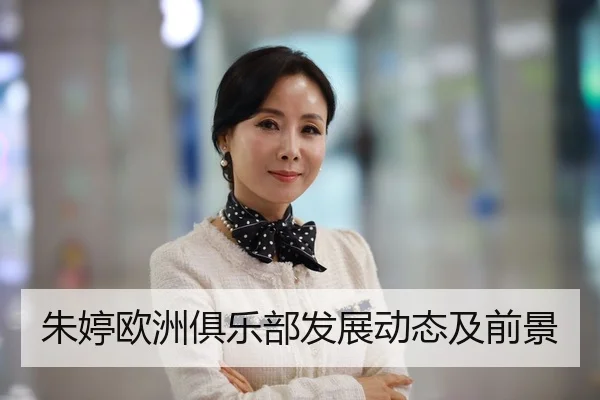 朱婷欧洲俱乐部发展动态及前景