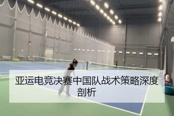 亚运电竞决赛中国队战术策略深度剖析